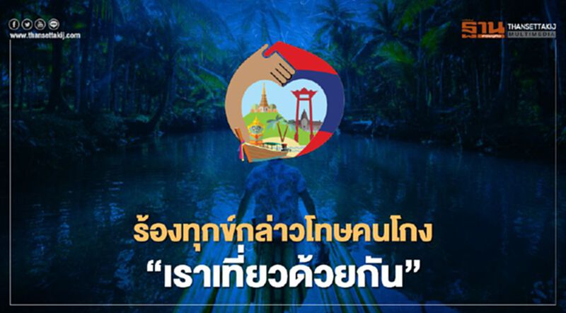 รุมยื่นหนังสือร้องทุกข์กล่าวโทษคนโกง"เราเที่ยวด้วยกัน" 16 ธ.ค.นี้ รุมยื่นหนังสือร้องทุกข์กล่าวโทษคนโกง"เราเที่ยวด้วยกัน" 16 ธ.ค.นี้