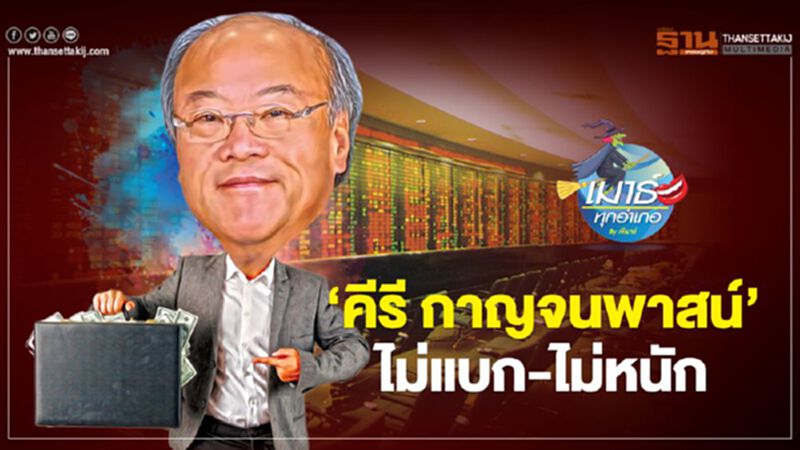 “คีรี กาญจนพาสน์” ไม่แบก-ไม่หนัก “คีรี กาญจนพาสน์” ไม่แบก-ไม่หนัก