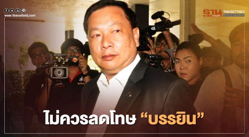 อธิบดีผู้พิพากษาศาลฯแย้งคดี "บรรยิน" เห็นควรประหารชีวิต อธิบดีผู้พิพากษาศาลฯแย้งคดี "บรรยิน" เห็นควรประหารชีวิต