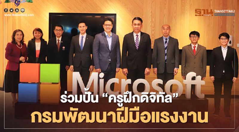 ไมโครซอฟท์ร่วมปั้น"ครูฝึกดิจิทัล"ต่อยอดตลาดแรงงาน ไมโครซอฟท์ร่วมปั้น"ครูฝึกดิจิทัล"ต่อยอดตลาดแรงงาน
