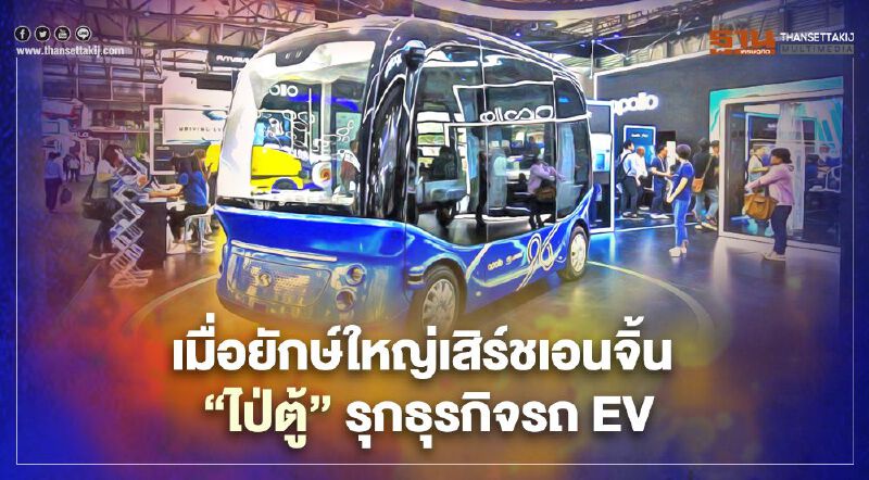 เมื่อยักษ์ใหญ่เสิร์ชเอนจิ้น “ไป่ตู้” ของจีน รุกขยายไลน์ธุรกิจสู่การผลิตรถยนต์ไฟฟ้า เมื่อยักษ์ใหญ่เสิร์ชเอนจิ้น “ไป่ตู้” ของจีน รุกขยายไลน์ธุรกิจสู่การผลิตรถยนต์ไฟฟ้า