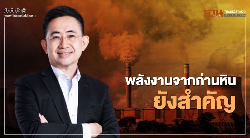 “กฟผ.” ยัน "โรงไฟฟ้าถ่านหิน" ยังมีความจำเป็นต่อต้นทุนค่าไฟ