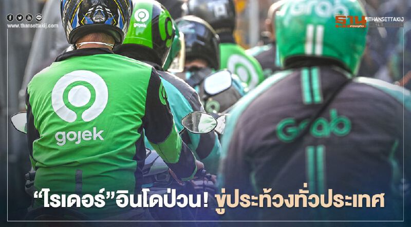 "ไรเดอร์" อินโดฯ ขู่ประท้วงทั่วประเทศ ค้านแผนควบรวม “แกร็บ+โกเจ็ก”