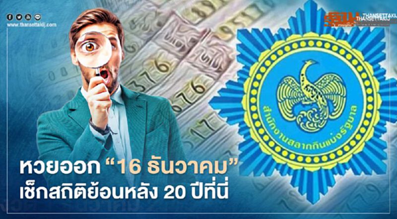 หวย"16 ธันวาคม" เลขไหนออกมากสุด เช็กสถิติย้อนหลัง 20 ปีที่นี่ ! หวย"16 ธันวาคม" เลขไหนออกมากสุด เช็กสถิติย้อนหลัง 20 ปีที่นี่ !