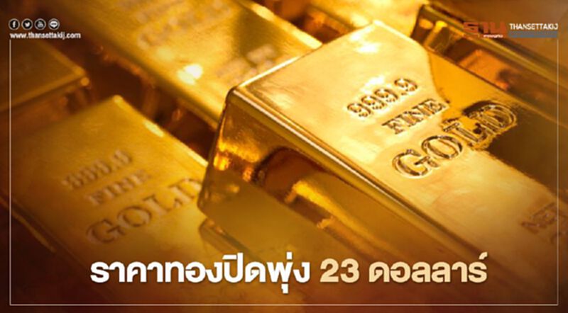 ราคาทองปิดพุ่ง 23 ดอลลาร์ แตะระดับสูงสุดในรอบ 1 สัปดาห์ ราคาทองปิดพุ่ง 23 ดอลลาร์ แตะระดับสูงสุดในรอบ 1 สัปดาห์
