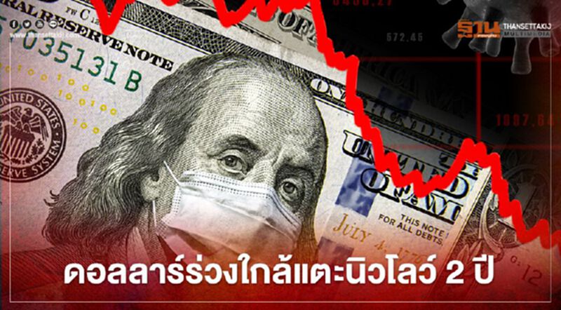 ดอลลาร์ร่วงใกล้แตะระดับนิวโลว์ 2 ปี หลังนักลงทุนเทขายสกุลเงินปลอดภัย ดอลลาร์ร่วงใกล้แตะระดับนิวโลว์ 2 ปี หลังนักลงทุนเทขายสกุลเงินปลอดภัย