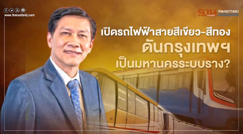 เปิดรถไฟฟ้าสายสีเขียว-สีทอง ดันกรุงเทพฯ เป็นมหานครระบบราง? เปิดรถไฟฟ้าสายสีเขียว-สีทอง ดันกรุงเทพฯ เป็นมหานครระบบราง?