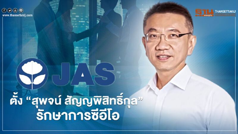 JAS ปรับทัพใหม่ตั้ง "สุพจน์ สัญญพิสิทธิ์กุล" รักษาการซีอีโอมีผล 15 ม.ค.64 JAS ปรับทัพใหม่ตั้ง "สุพจน์ สัญญพิสิทธิ์กุล" รักษาการซีอีโอมีผล 15 ม.ค.64