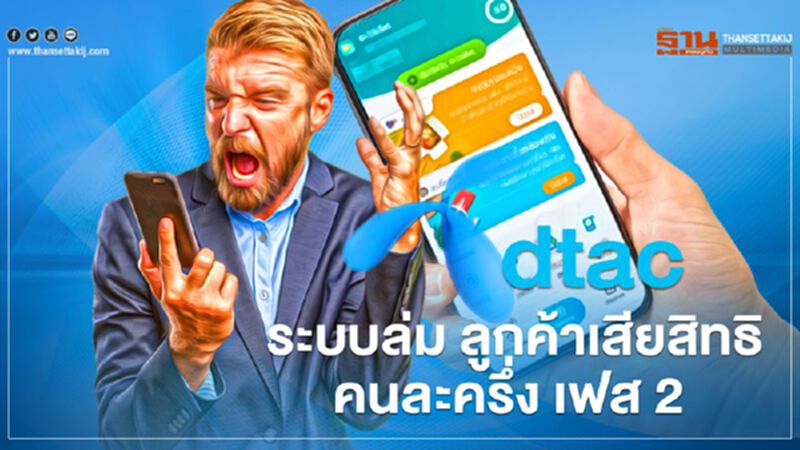 dtac ระบบล่มลูกค้าเสียสิทธิลงทะเบียนคนละครึ่งเฟส 2 รับเงิน 3,500 dtac ระบบล่มลูกค้าเสียสิทธิลงทะเบียนคนละครึ่งเฟส 2 รับเงิน 3,500