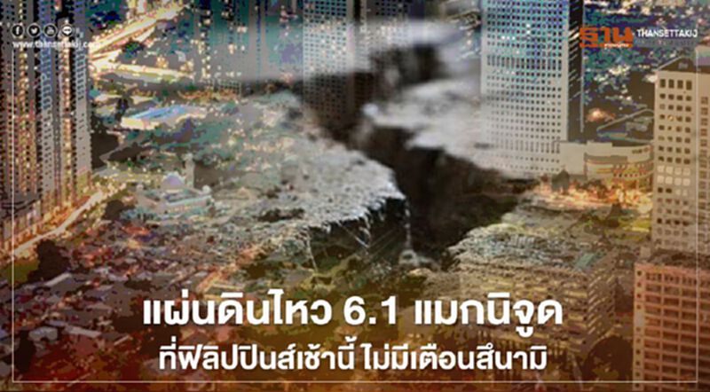 เกิดแผ่นดินไหว 6.1 แมกนิจูดที่ฟิลิปปินส์เช้านี้ ยังไม่มีเตือนสึนามิ เกิดแผ่นดินไหว 6.1 แมกนิจูดที่ฟิลิปปินส์เช้านี้ ยังไม่มีเตือนสึนามิ