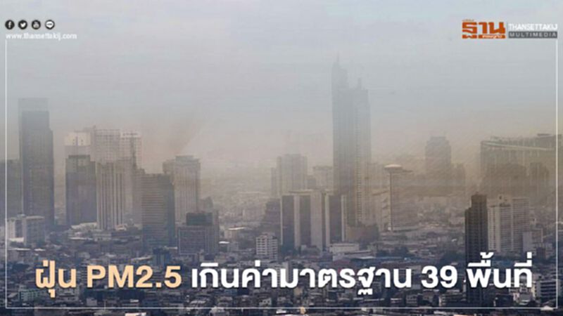 กทม.เช้านี้ดีขึ้น ฝุ่น PM2.5 เกินค่ามาตรฐานเหลือ 39 พื้นที่ กทม.เช้านี้ดีขึ้น ฝุ่น PM2.5 เกินค่ามาตรฐานเหลือ 39 พื้นที่