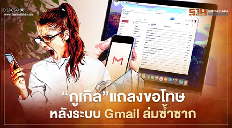 "กูเกิล" แถลงขอโทษ หลังระบบ Gmail ล่มซ้ำซาก "กูเกิล" แถลงขอโทษ หลังระบบ Gmail ล่มซ้ำซาก