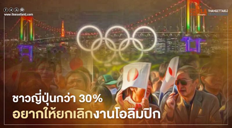สำรวจเผยชาวญี่ปุ่นกว่า 30% อยากให้ยกเลิกงานโอลิมปิก สำรวจเผยชาวญี่ปุ่นกว่า 30% อยากให้ยกเลิกงานโอลิมปิก