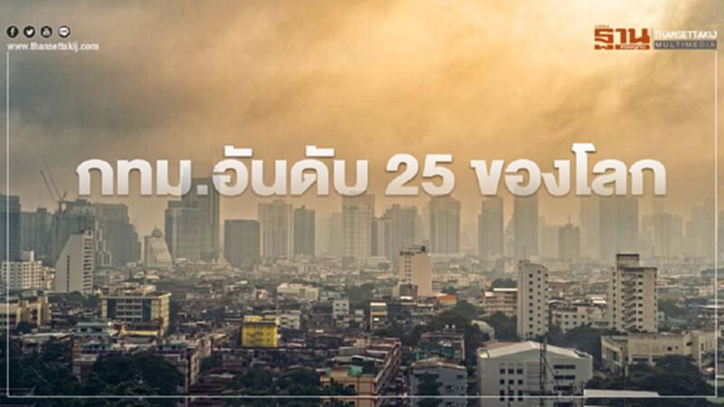 กทม.เช้านี้ ค่าฝุ่น PM2.5 อันดับ 25 ของโลก กทม.เช้านี้ ค่าฝุ่น PM2.5 อันดับ 25 ของโลก