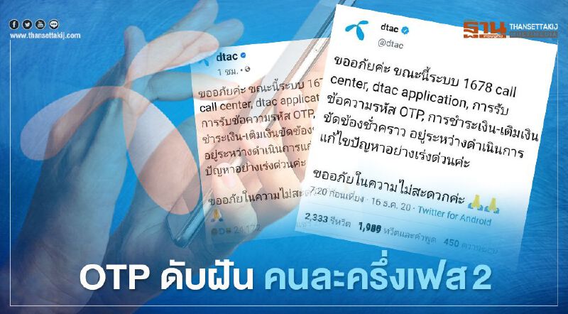 “คนละครึ่งเฟส2” ดับฝันผู้ใช้ DTAC ถล่มยับ OTP ไม่ส่งกลับ “คนละครึ่งเฟส2” ดับฝันผู้ใช้ DTAC ถล่มยับ OTP ไม่ส่งกลับ