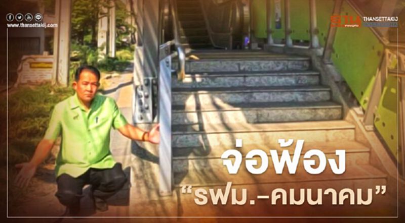 "ศรีสุวรรณ" จ่อฟ้อง รฟม.-คมนาคม สร้างสถานีรถไฟฟ้าสายเขียวเบียดพื้นที่ทางเท้าประชาชน "ศรีสุวรรณ" จ่อฟ้อง รฟม.-คมนาคม สร้างสถานีรถไฟฟ้าสายเขียวเบียดพื้นที่ทางเท้าประชาชน