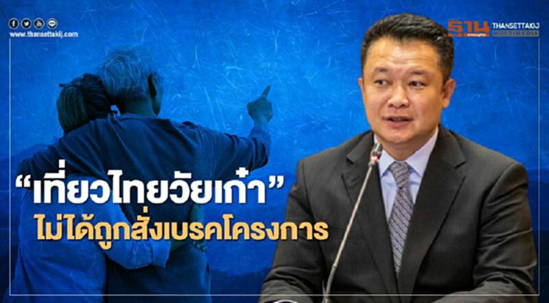 'เที่ยวไทยวัยเก๋า' ผู้ว่าททท.ยันไม่ถูกเบรค ชงคณะกรรมการกลั่นกรอง 17 ธ.ค.นี้ 'เที่ยวไทยวัยเก๋า' ผู้ว่าททท.ยันไม่ถูกเบรค ชงคณะกรรมการกลั่นกรอง 17 ธ.ค.นี้
