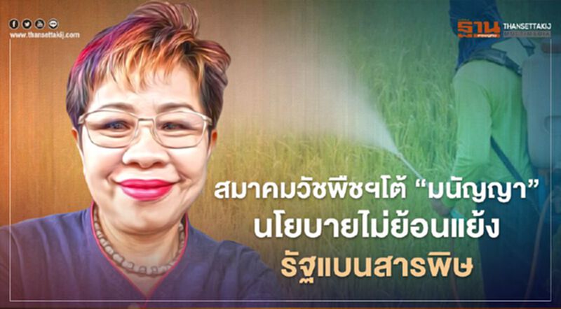 สมาคมวัชพืชฯ โต้ “มนัญญา” นโยบายไม่ย้อนแย้งรัฐแบนสารพิษ สมาคมวัชพืชฯ โต้ “มนัญญา” นโยบายไม่ย้อนแย้งรัฐแบนสารพิษ