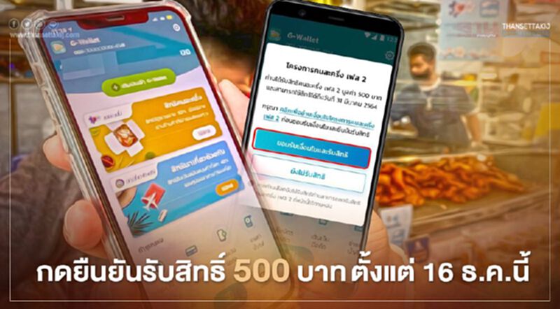 "คนละครึ่งเฟส2" เฟสแรกกดรับสิทธิ์ 500 บาทง่ายๆ เริ่มตั้งแต่16 ธ.ค.นี้ "คนละครึ่งเฟส2" เฟสแรกกดรับสิทธิ์ 500 บาทง่ายๆ เริ่มตั้งแต่16 ธ.ค.นี้