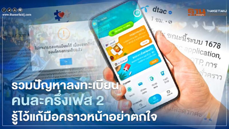 รวมปัญหาลงทะเบียนคนละครึ่งเฟส 2 รู้ไว้แก้มือคราวหน้าอย่าตกใจ รวมปัญหาลงทะเบียนคนละครึ่งเฟส 2 รู้ไว้แก้มือคราวหน้าอย่าตกใจ