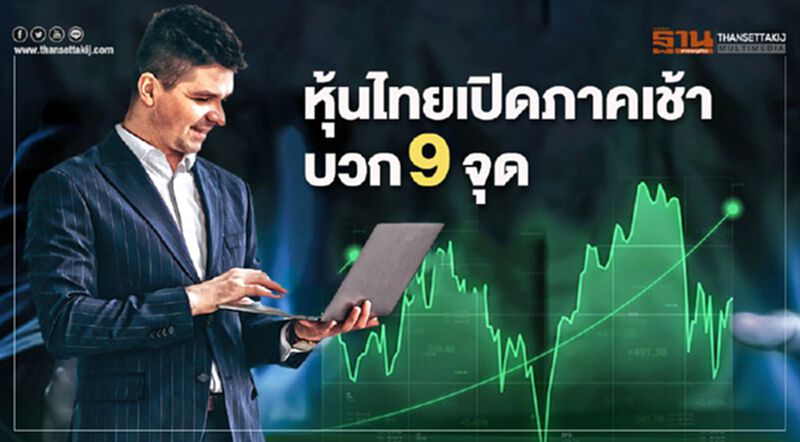 หุ้นไทยเปิดภาคเช้าบวก 9 จุด หุ้นไทยเปิดภาคเช้าบวก 9 จุด