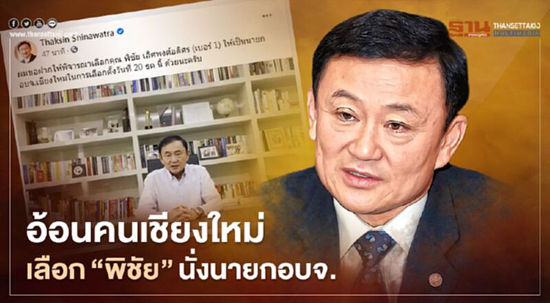 “ทักษิณ”โหมหนัก ปล่อยคลิปอ้อนคนเชียงใหม่เลือก“พิชัย”นั่งนายก อบจ. “ทักษิณ”โหมหนัก ปล่อยคลิปอ้อนคนเชียงใหม่เลือก“พิชัย”นั่งนายก อบจ.