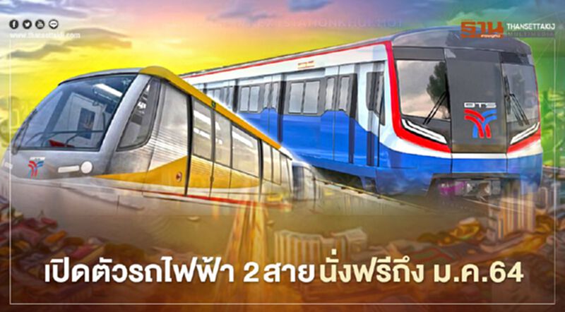 กทม.เปิดตัวรถไฟฟ้า 2 สาย นั่งฟรีถึง 15 ม.ค.64 กทม.เปิดตัวรถไฟฟ้า 2 สาย นั่งฟรีถึง 15 ม.ค.64