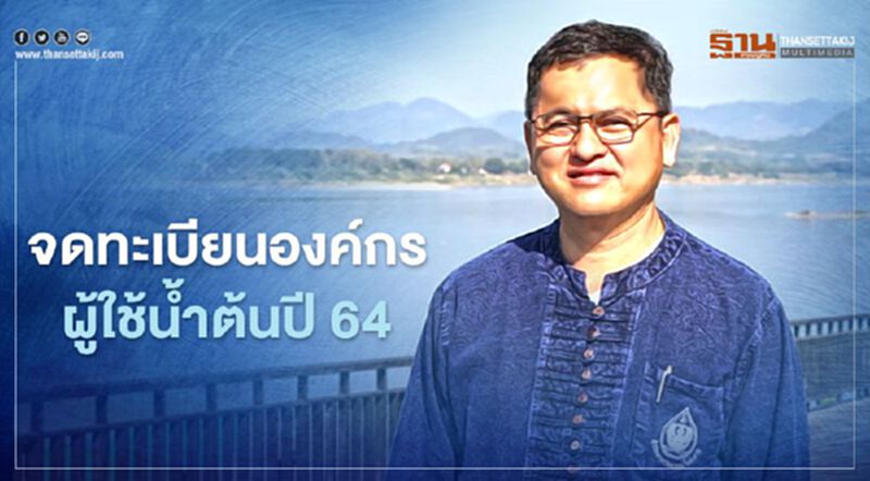 เปิดจดทะเบียนองค์กรผู้ใช้น้ำต้นปี 64 เปิดจดทะเบียนองค์กรผู้ใช้น้ำต้นปี 64
