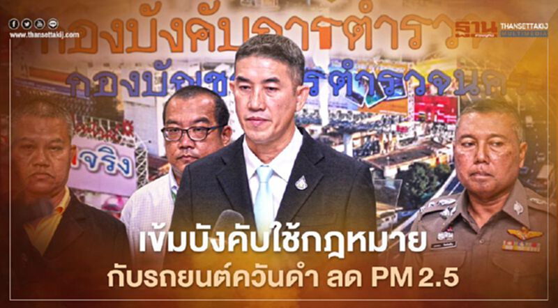 เข้มบังคับใช้กฎหมายกับรถยนต์ควันดำ ลด PM2.5 เข้มบังคับใช้กฎหมายกับรถยนต์ควันดำ ลด PM2.5