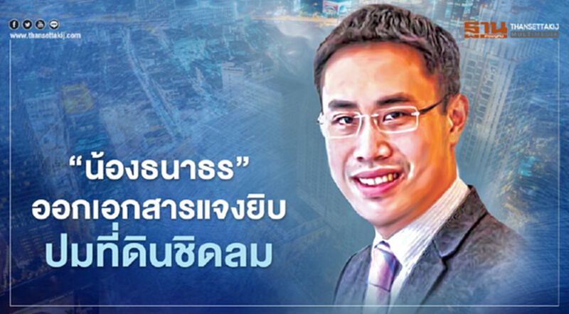 "สกุลธร จึงรุ่งเรืองกิจ" ออกเอกสารแจงยิบปมที่ดินชิดลม "สกุลธร จึงรุ่งเรืองกิจ" ออกเอกสารแจงยิบปมที่ดินชิดลม