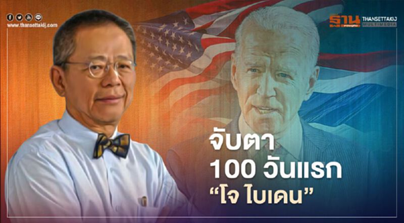 จับตา 100 วันแรก “โจ ไบเดน" จับตา 100 วันแรก “โจ ไบเดน"