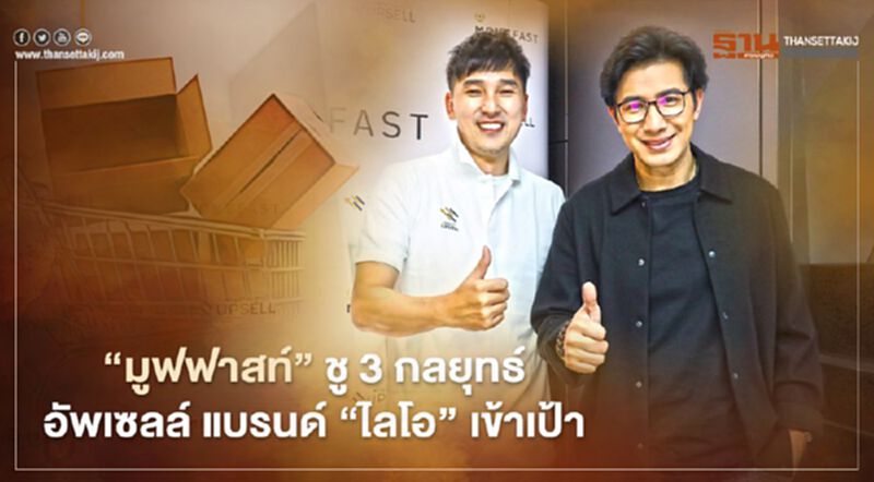 “มูฟฟาสท์” ชู 3 กลยุทธ์ อัพเซลล์ แบรนด์ “ไลโอ” เข้าเป้า “มูฟฟาสท์” ชู 3 กลยุทธ์ อัพเซลล์ แบรนด์ “ไลโอ” เข้าเป้า