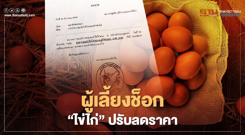 กรมปศุสัตว์ นัด 17 ธ.ค. แก้ "ไข่ไก่" ตก