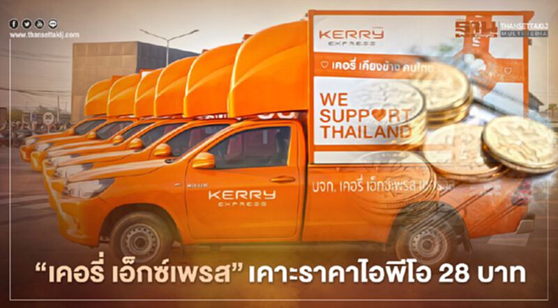 'เคอรี่ เอ็กซ์เพรส’ เคาะราคาไอพีโอ 28 บาท เข้าเทรด 24 ธ.ค.นี้ 'เคอรี่ เอ็กซ์เพรส’ เคาะราคาไอพีโอ 28 บาท เข้าเทรด 24 ธ.ค.นี้