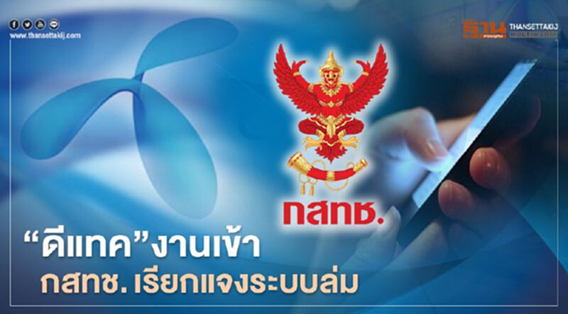 'ดีแทค' งานเข้า 'กสทช.' เรียกแจงระบบล่ม ลูกค้าชวดลงทะเบียน 'คนละครึ่ง' เฟส 2 'ดีแทค' งานเข้า 'กสทช.' เรียกแจงระบบล่ม ลูกค้าชวดลงทะเบียน 'คนละครึ่ง' เฟส 2
