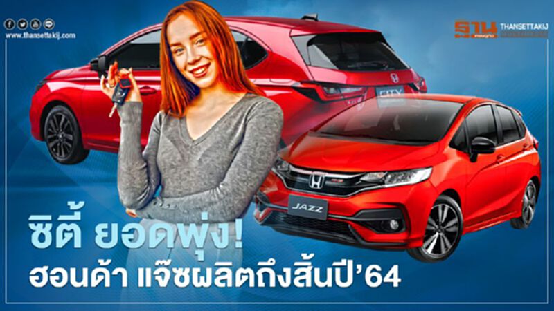 ซิตี้ ยอดพุ่ง! ฮอนด้า แจ๊ซผลิตถึงสิ้นปี64 ซิตี้ ยอดพุ่ง! ฮอนด้า แจ๊ซผลิตถึงสิ้นปี64