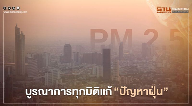 บูรณาการทุกมิติ เดินหน้าแก้"ฝุ่น PM 2.5" บูรณาการทุกมิติ เดินหน้าแก้"ฝุ่น PM 2.5"