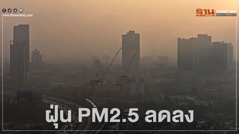 กทม.ฝุ่น PM2.5 แนวโน้มลดลง ค่าเกินมาตรฐาน 18 พื้นที่ กทม.ฝุ่น PM2.5 แนวโน้มลดลง ค่าเกินมาตรฐาน 18 พื้นที่