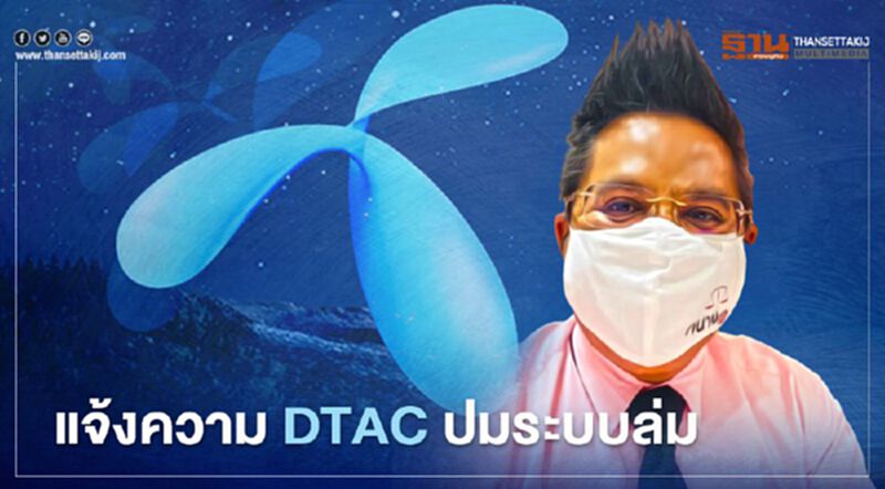 จัดหนัก ทนายรณณรงค์ แจ้งความเอาผิด DTAC ระบบล่ม จัดหนัก ทนายรณณรงค์ แจ้งความเอาผิด DTAC ระบบล่ม