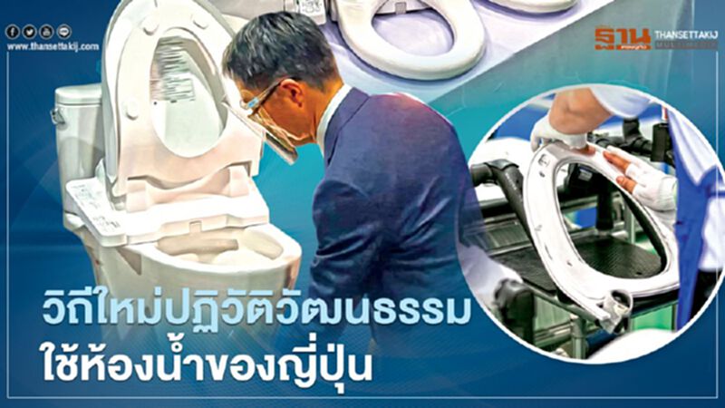 วิถีใหม่ปฏิวัติวัฒนธรรมใช้ห้องนํ้าของญี่ปุ่น วิถีใหม่ปฏิวัติวัฒนธรรมใช้ห้องนํ้าของญี่ปุ่น