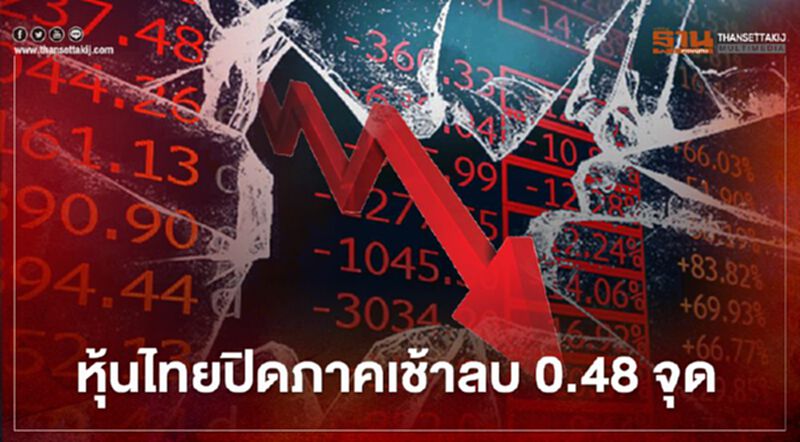 หุ้นไทยปิดภาคเช้าลบ 0.48 จุด หุ้นไทยปิดภาคเช้าลบ 0.48 จุด