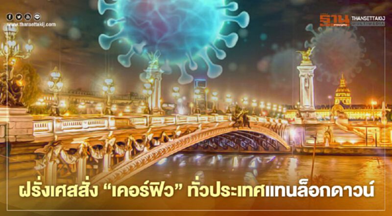 ฝรั่งเศสสั่งเคอร์ฟิวทั่วประเทศแทนล็อกดาวน์ ฝ่าฝืนเจอปรับเกือบ 5 พันบาท ฝรั่งเศสสั่งเคอร์ฟิวทั่วประเทศแทนล็อกดาวน์ ฝ่าฝืนเจอปรับเกือบ 5 พันบาท