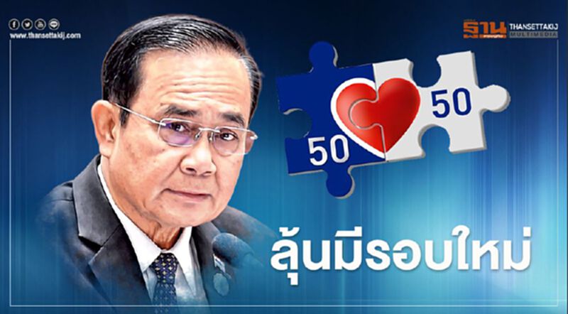 "นายกฯ"แย้มอาจเปิด"คนละครึ่ง" รอบใหม่ "นายกฯ"แย้มอาจเปิด"คนละครึ่ง" รอบใหม่
