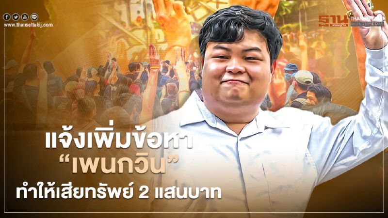 “เพนกวิน”ถูกแจ้งข้อหาเพิ่มทำให้เสียทรัพย์ 2 แสนบาท