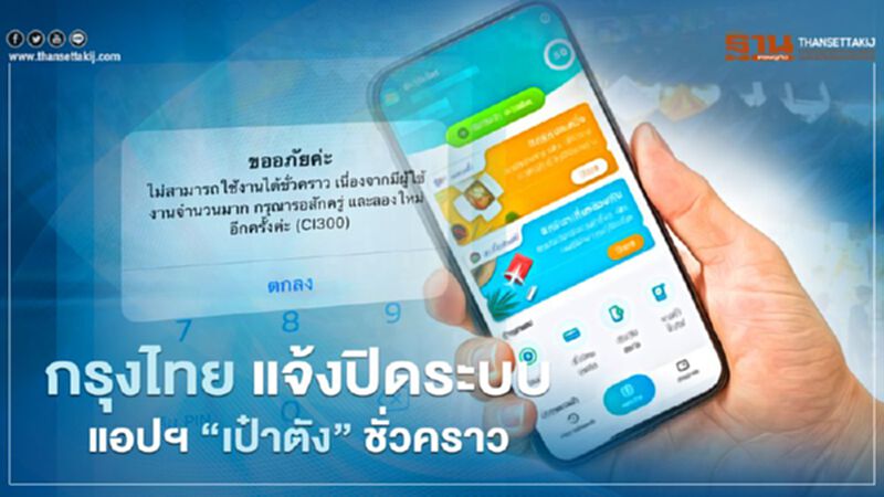 "กรุงไทย" แจ้งปิดระบบแอปฯ “เป๋าตัง” ชั่วคราว "กรุงไทย" แจ้งปิดระบบแอปฯ “เป๋าตัง” ชั่วคราว