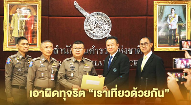 หลักฐานถึงตำรวจสาวเอาผิดทุจริต“เราเที่ยวด้วยกัน” หลักฐานถึงตำรวจสาวเอาผิดทุจริต“เราเที่ยวด้วยกัน”