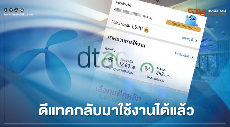 DTAC พร้อมใช้งานได้ตามปกติ