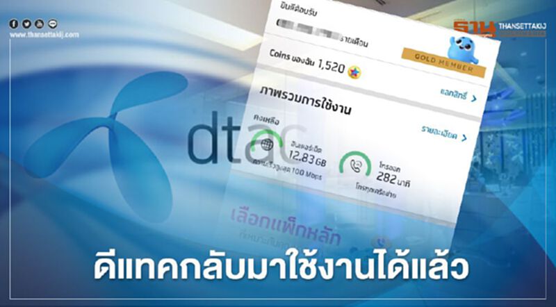 DTAC พร้อมใช้งานได้ตามปกติ DTAC พร้อมใช้งานได้ตามปกติ