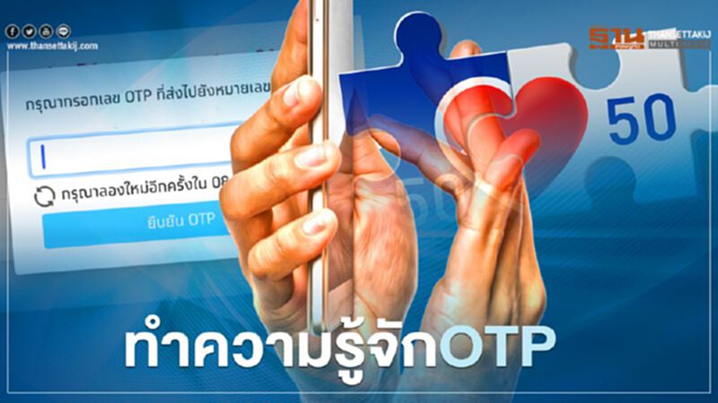ทำความรู้จัก ปมระบบOTP ล่มช่วงลงทะเบียน “คนละครึ่งเฟส2” ทำความรู้จัก ปมระบบOTP ล่มช่วงลงทะเบียน “คนละครึ่งเฟส2”