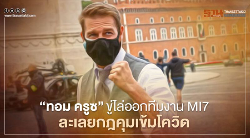 "ทอม ครูซ" ขู่ไล่ออกทีมงาน MI7 ละเลยกฎคุมเข้มโควิด "ทอม ครูซ" ขู่ไล่ออกทีมงาน MI7 ละเลยกฎคุมเข้มโควิด